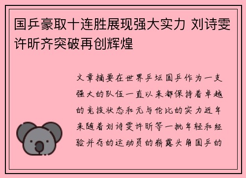 国乒豪取十连胜展现强大实力 刘诗雯许昕齐突破再创辉煌