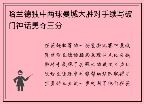 哈兰德独中两球曼城大胜对手续写破门神话勇夺三分