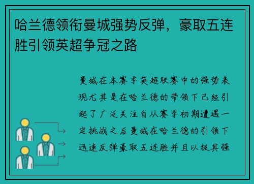 哈兰德领衔曼城强势反弹，豪取五连胜引领英超争冠之路