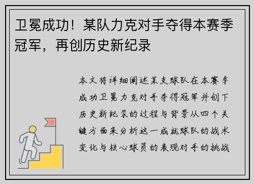 卫冕成功！某队力克对手夺得本赛季冠军，再创历史新纪录
