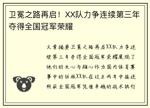 卫冕之路再启！XX队力争连续第三年夺得全国冠军荣耀