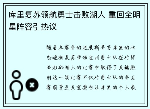 库里复苏领航勇士击败湖人 重回全明星阵容引热议