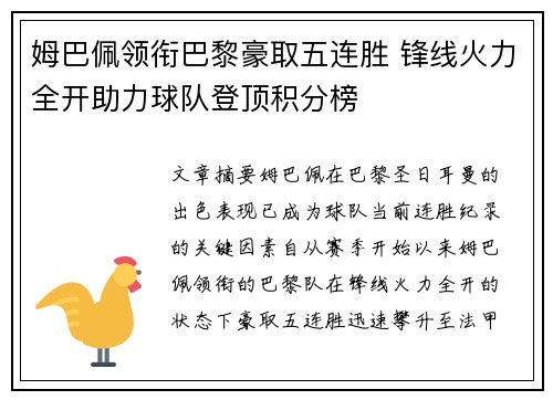 姆巴佩领衔巴黎豪取五连胜 锋线火力全开助力球队登顶积分榜