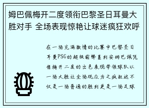 姆巴佩梅开二度领衔巴黎圣日耳曼大胜对手 全场表现惊艳让球迷疯狂欢呼
