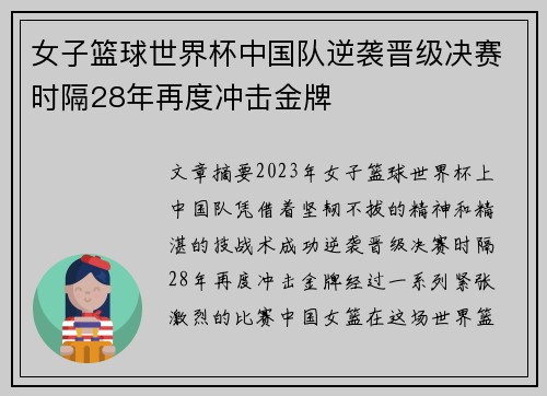 女子篮球世界杯中国队逆袭晋级决赛时隔28年再度冲击金牌
