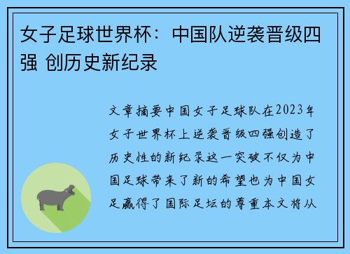 女子足球世界杯：中国队逆袭晋级四强 创历史新纪录