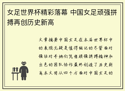 女足世界杯精彩落幕 中国女足顽强拼搏再创历史新高