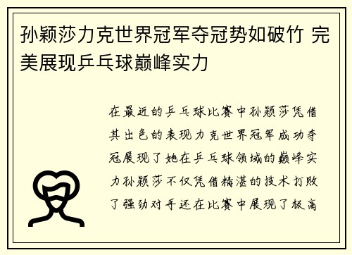 孙颖莎力克世界冠军夺冠势如破竹 完美展现乒乓球巅峰实力
