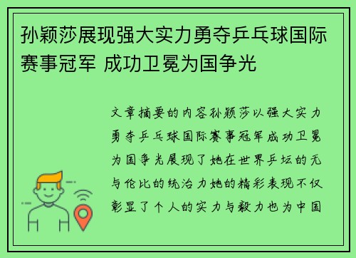 孙颖莎展现强大实力勇夺乒乓球国际赛事冠军 成功卫冕为国争光