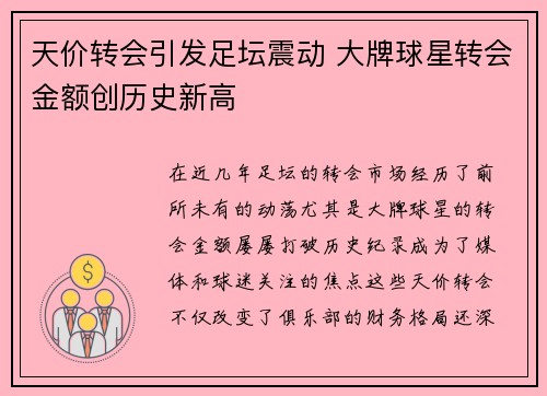 天价转会引发足坛震动 大牌球星转会金额创历史新高