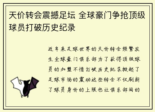 天价转会震撼足坛 全球豪门争抢顶级球员打破历史纪录