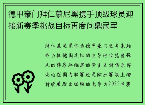 德甲豪门拜仁慕尼黑携手顶级球员迎接新赛季挑战目标再度问鼎冠军