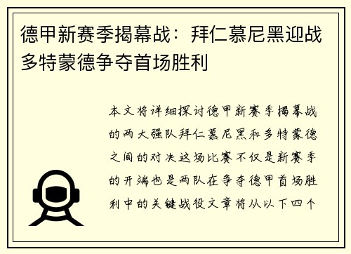 德甲新赛季揭幕战：拜仁慕尼黑迎战多特蒙德争夺首场胜利