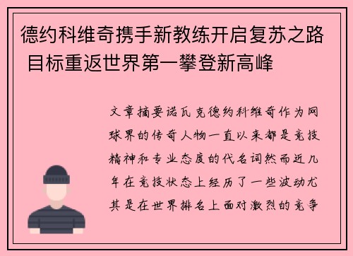 德约科维奇携手新教练开启复苏之路 目标重返世界第一攀登新高峰