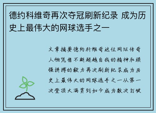 德约科维奇再次夺冠刷新纪录 成为历史上最伟大的网球选手之一