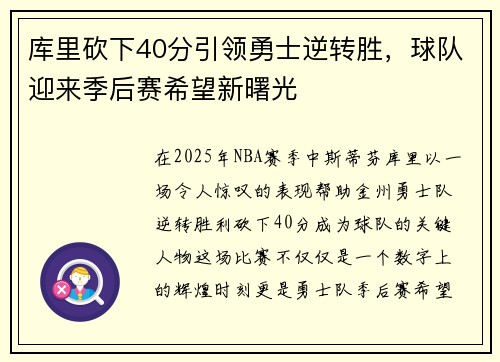 库里砍下40分引领勇士逆转胜，球队迎来季后赛希望新曙光