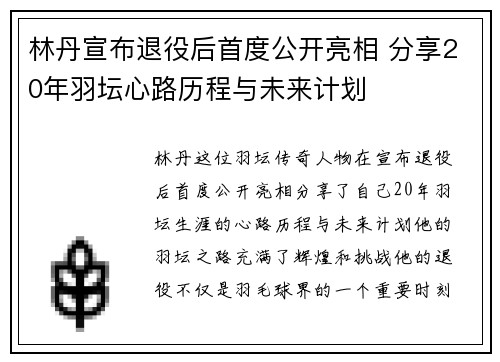 林丹宣布退役后首度公开亮相 分享20年羽坛心路历程与未来计划