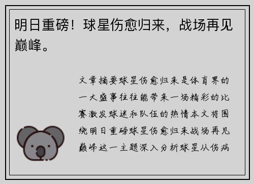 明日重磅！球星伤愈归来，战场再见巅峰。