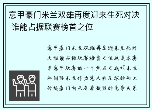 意甲豪门米兰双雄再度迎来生死对决 谁能占据联赛榜首之位