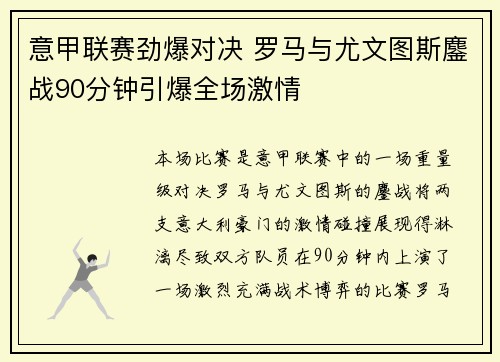 意甲联赛劲爆对决 罗马与尤文图斯鏖战90分钟引爆全场激情