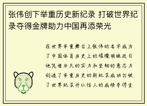 张伟创下举重历史新纪录 打破世界纪录夺得金牌助力中国再添荣光