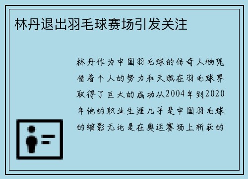 林丹退出羽毛球赛场引发关注
