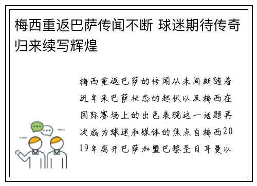 梅西重返巴萨传闻不断 球迷期待传奇归来续写辉煌