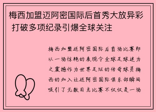 梅西加盟迈阿密国际后首秀大放异彩 打破多项纪录引爆全球关注