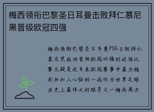 梅西领衔巴黎圣日耳曼击败拜仁慕尼黑晋级欧冠四强