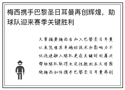 梅西携手巴黎圣日耳曼再创辉煌，助球队迎来赛季关键胜利