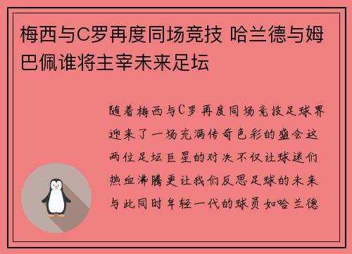 梅西与C罗再度同场竞技 哈兰德与姆巴佩谁将主宰未来足坛