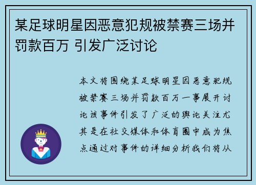 某足球明星因恶意犯规被禁赛三场并罚款百万 引发广泛讨论